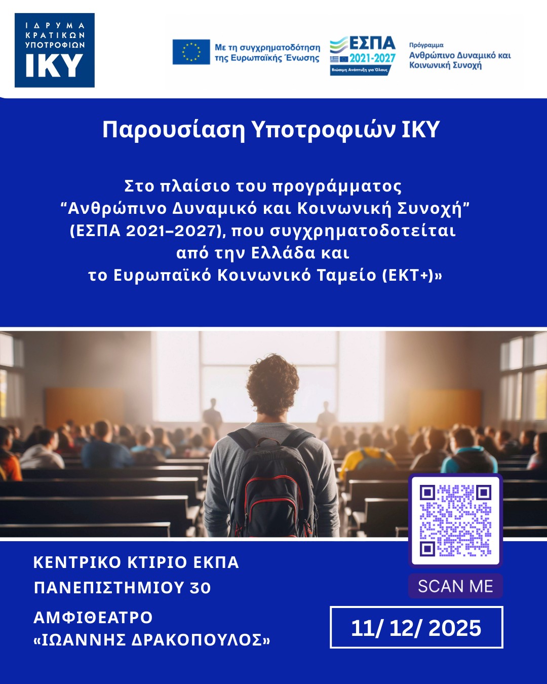 ΑΦΙΣΑ ΕΚΔΗΛΩΣΗΣ 11 12 2025