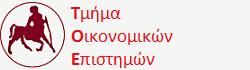 Τμήμα Οικονομικών Επιστημών